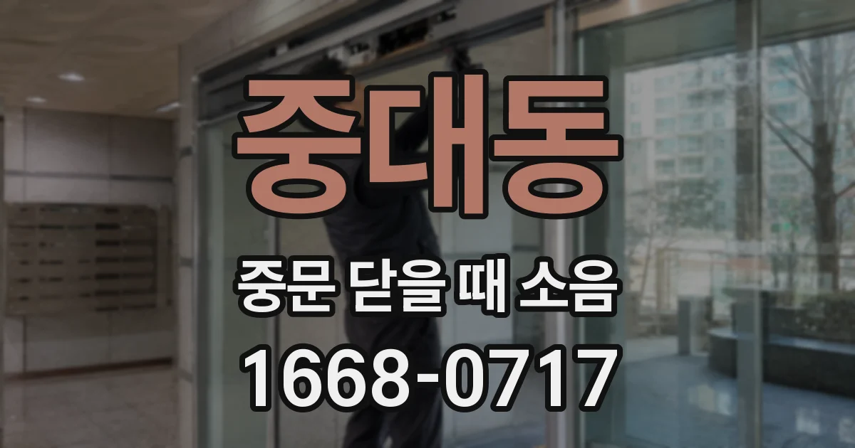 중대동 중문 닫을 때 소음