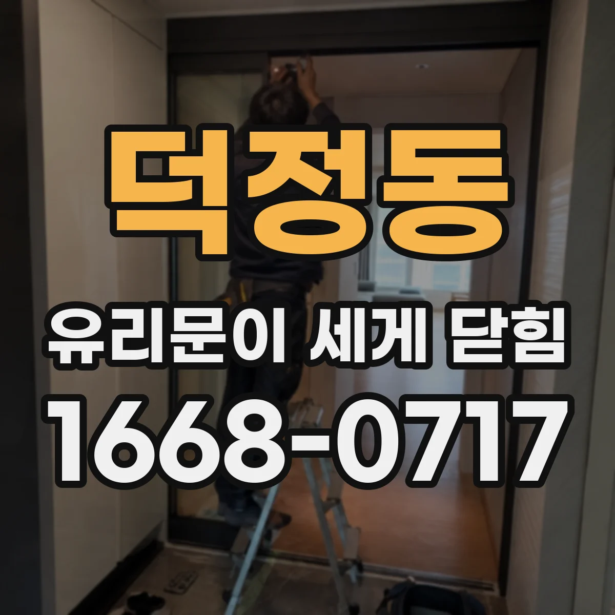 덕정동 유리문이 세게 닫힘