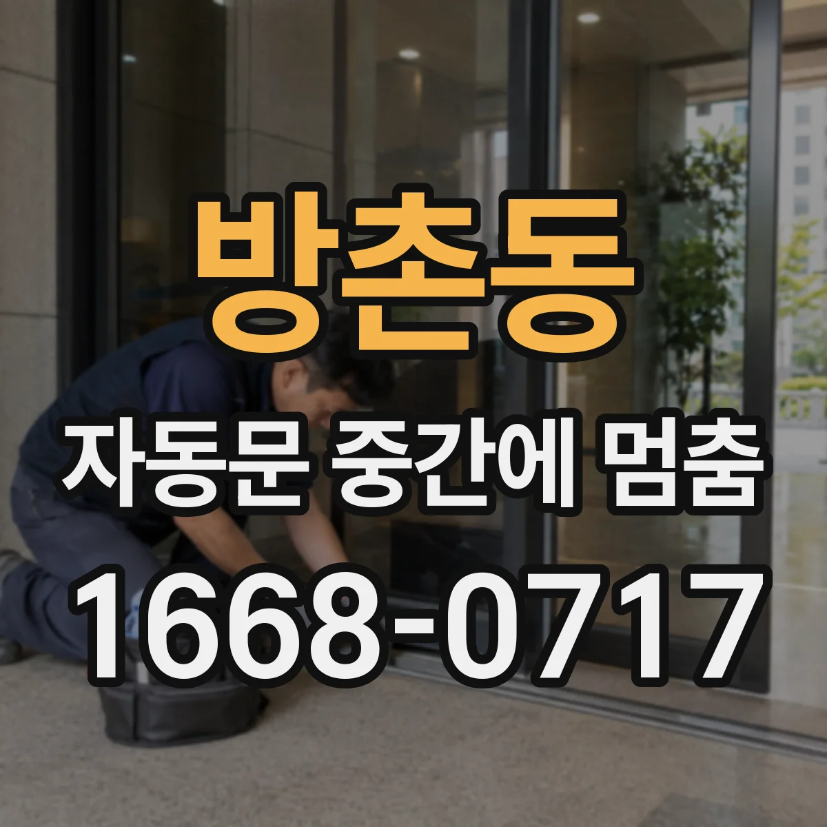 방촌동 자동문 중간에 멈춤
