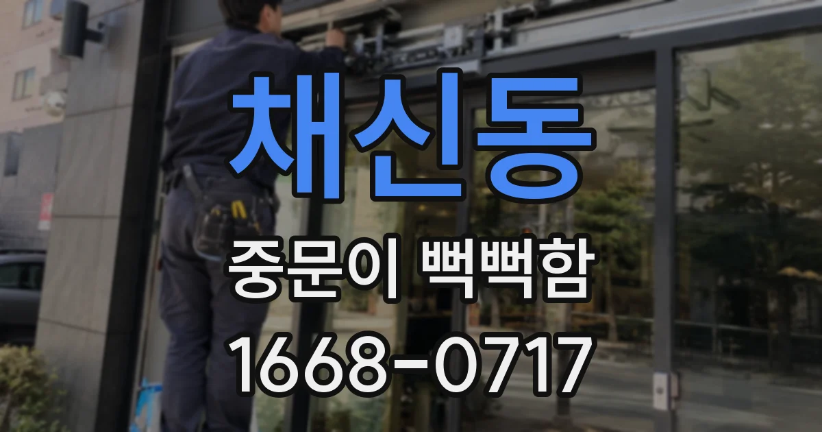 채신동 중문이 뻑뻑함