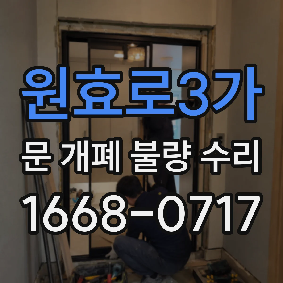 원효로3가 문 개폐 불량 수리