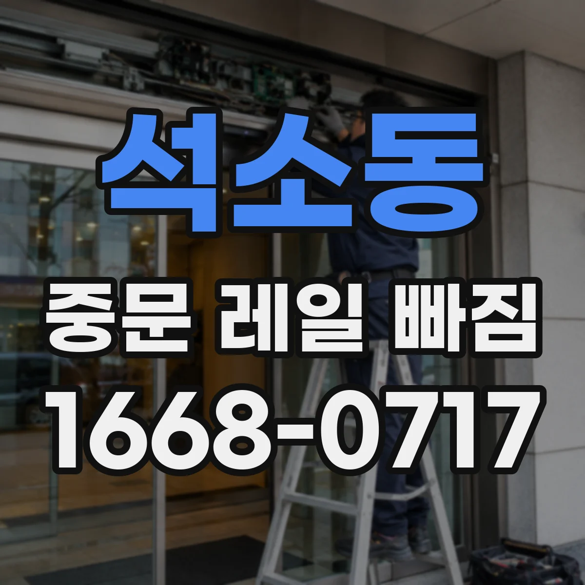 석소동 중문 레일 빠짐