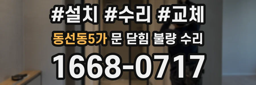 동선동5가 문 닫힘 불량 수리