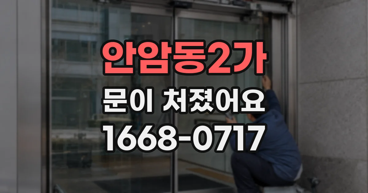 안암동2가 문이 처졌어요
