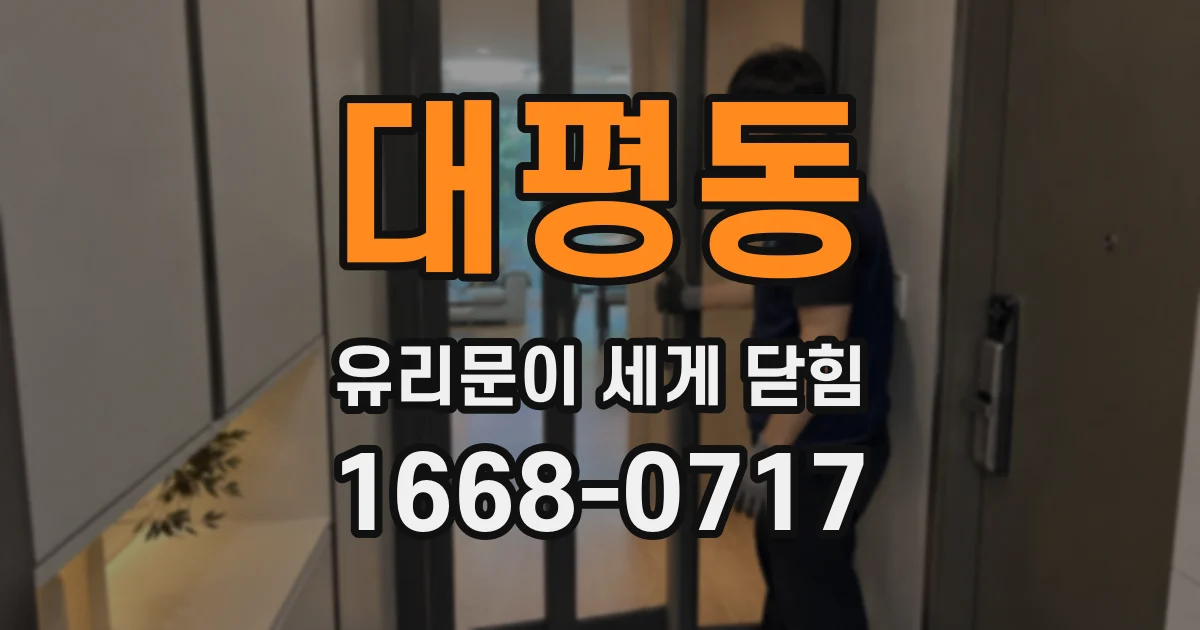 대평동 유리문이 세게 닫힘