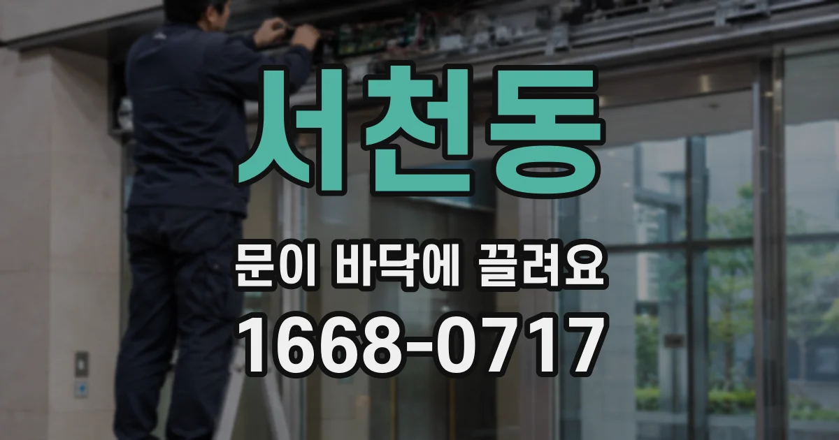 서천동 문이 바닥에 끌려요