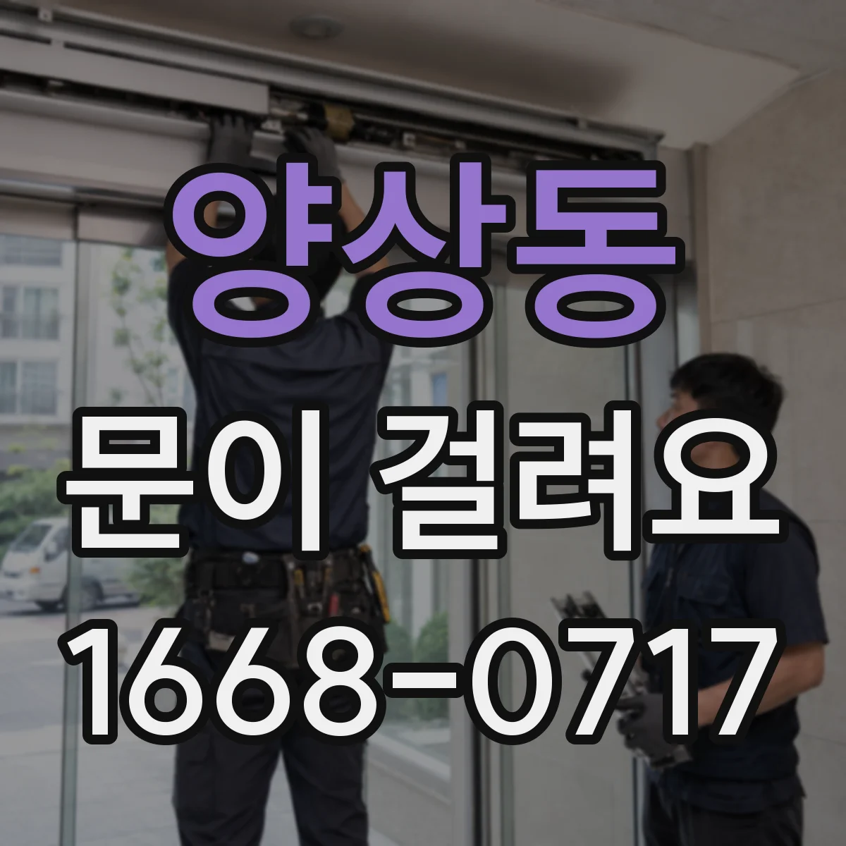 양상동 문이 걸려요