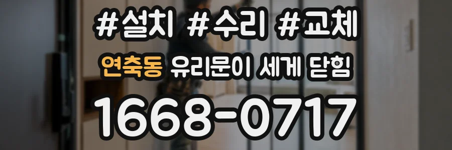 연축동 유리문이 세게 닫힘