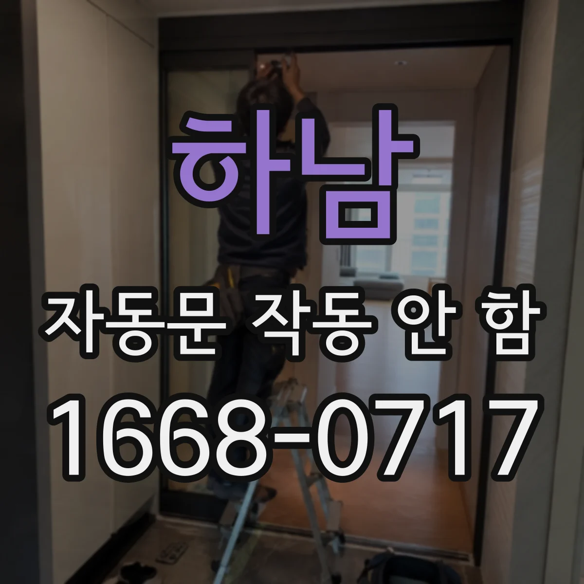 하남 자동문 작동 안 함 과부하로 차단되는 구간과 배선 점검