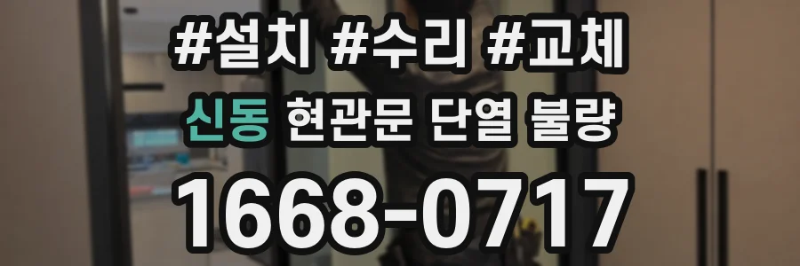 신동 현관문 단열 불량