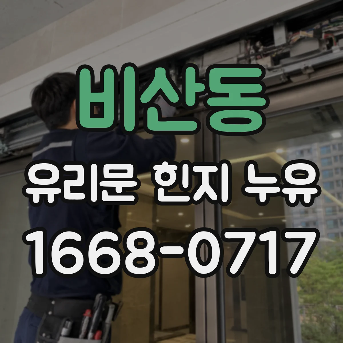 비산동 유리문 힌지 누유