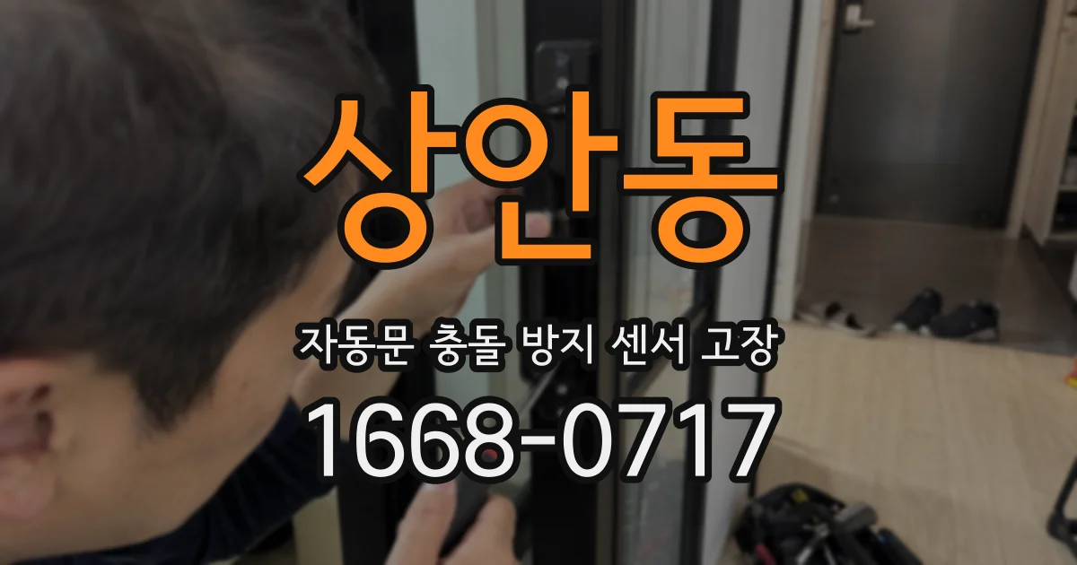 상안동 자동문 충돌 방지 센서 고장