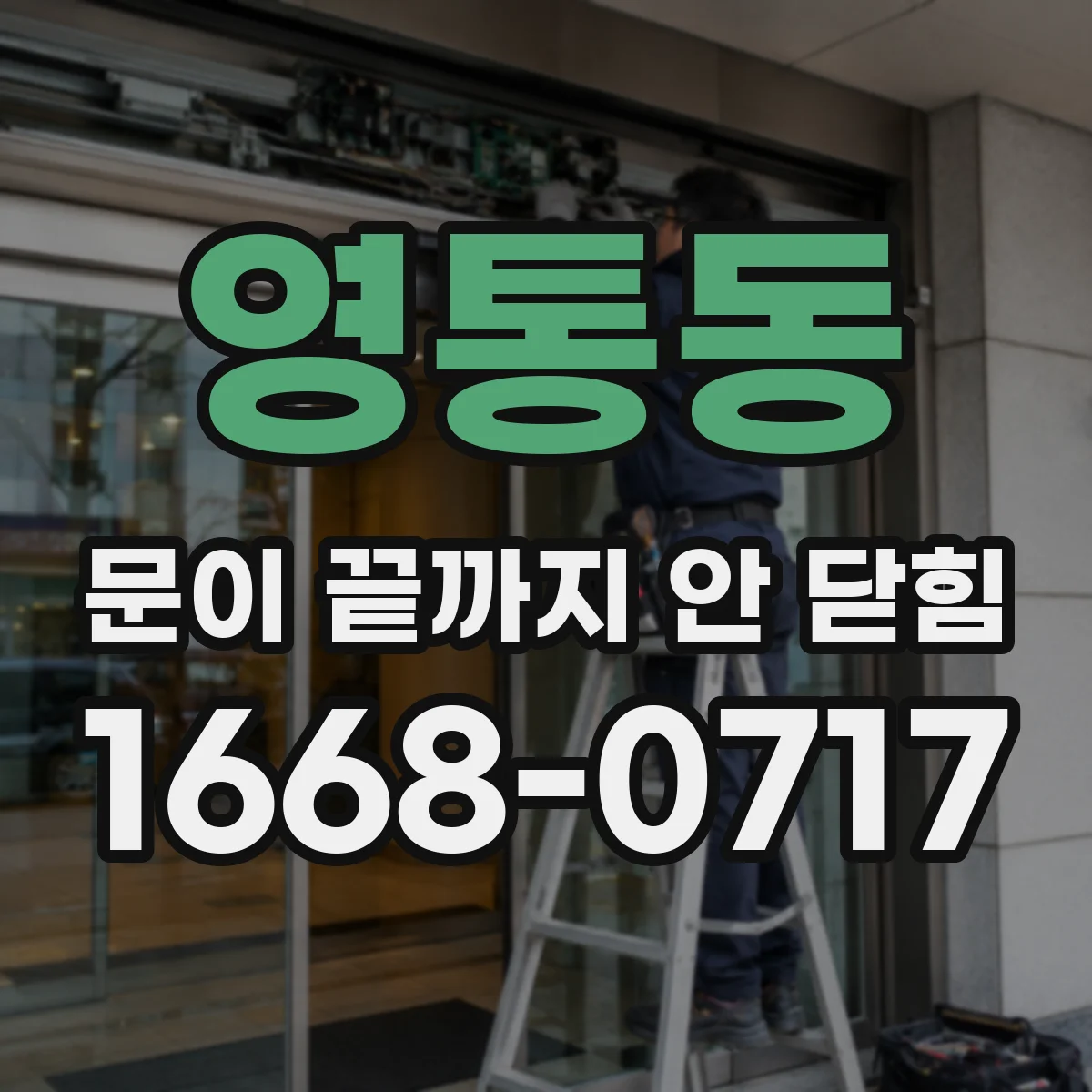 영통동 문이 끝까지 안 닫힘