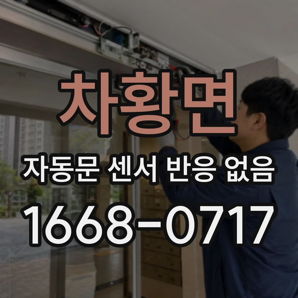 차황면 자동문 센서 반응 없음