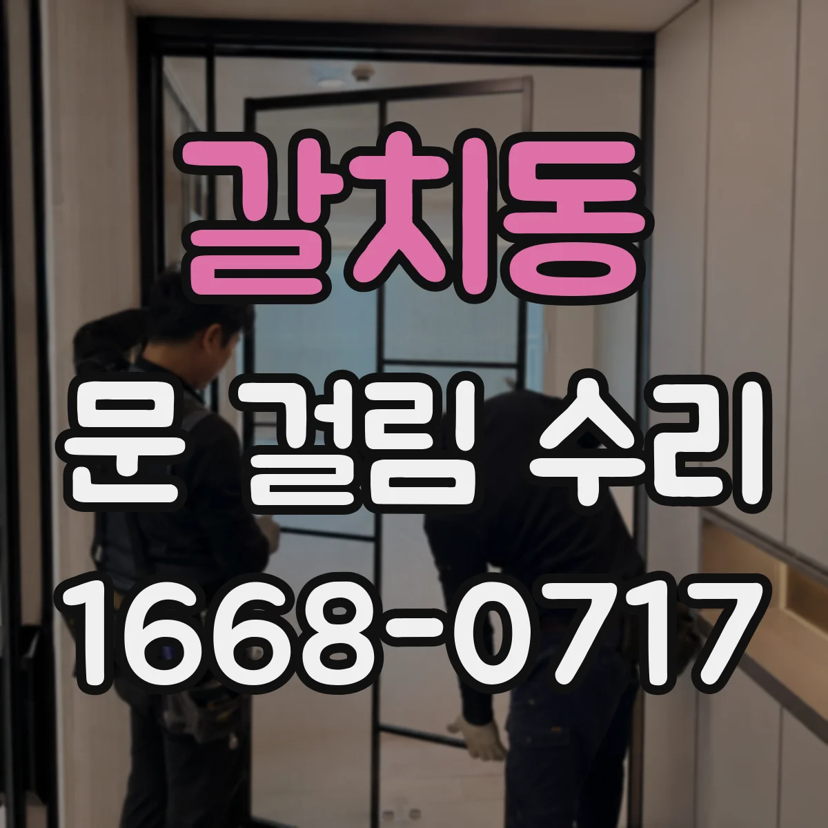 갈치동 문 걸림 수리