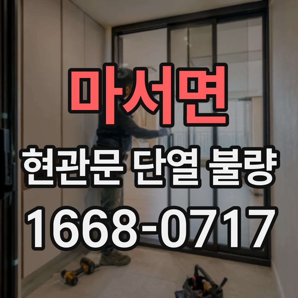 마서면 현관문 단열 불량