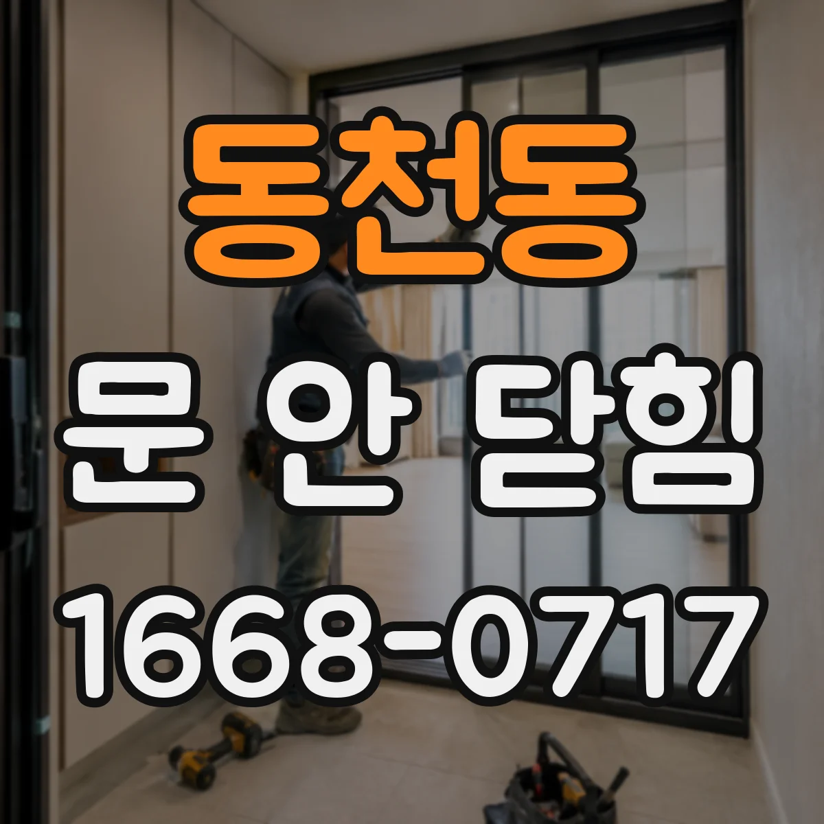 동천동 문 안 닫힘