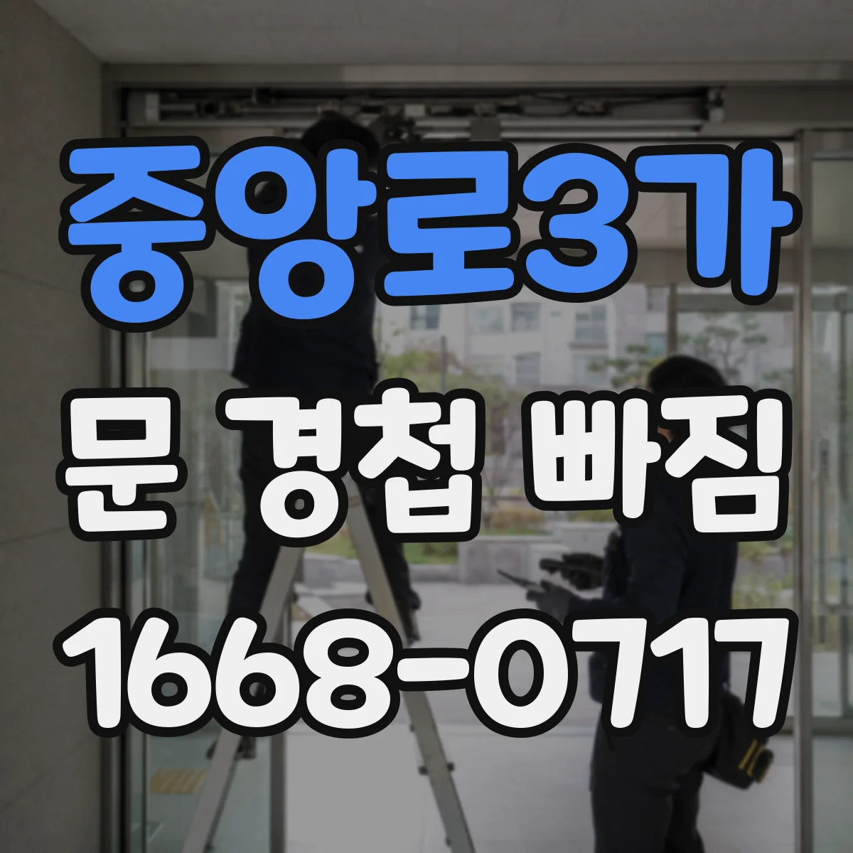 중앙로3가 문 경첩 빠짐