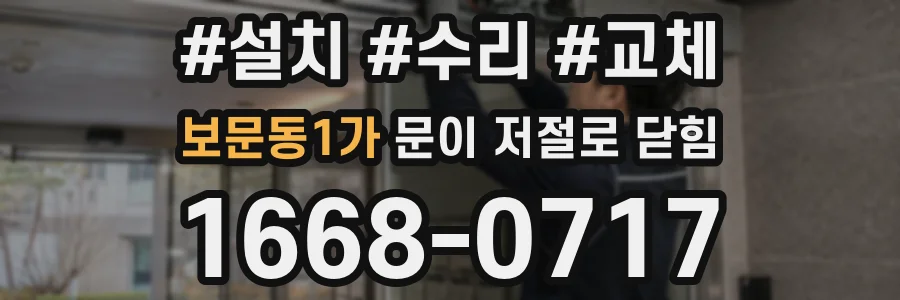 보문동1가 문이 저절로 닫힘