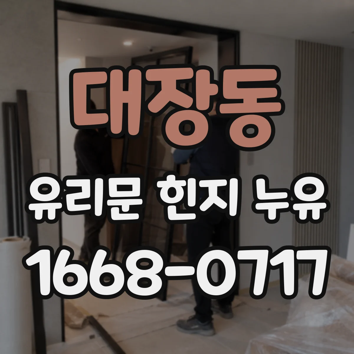 대장동 유리문 힌지 누유