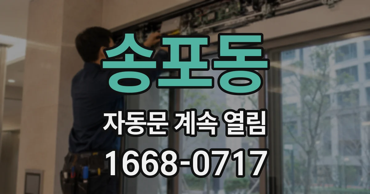 송포동 자동문 계속 열림