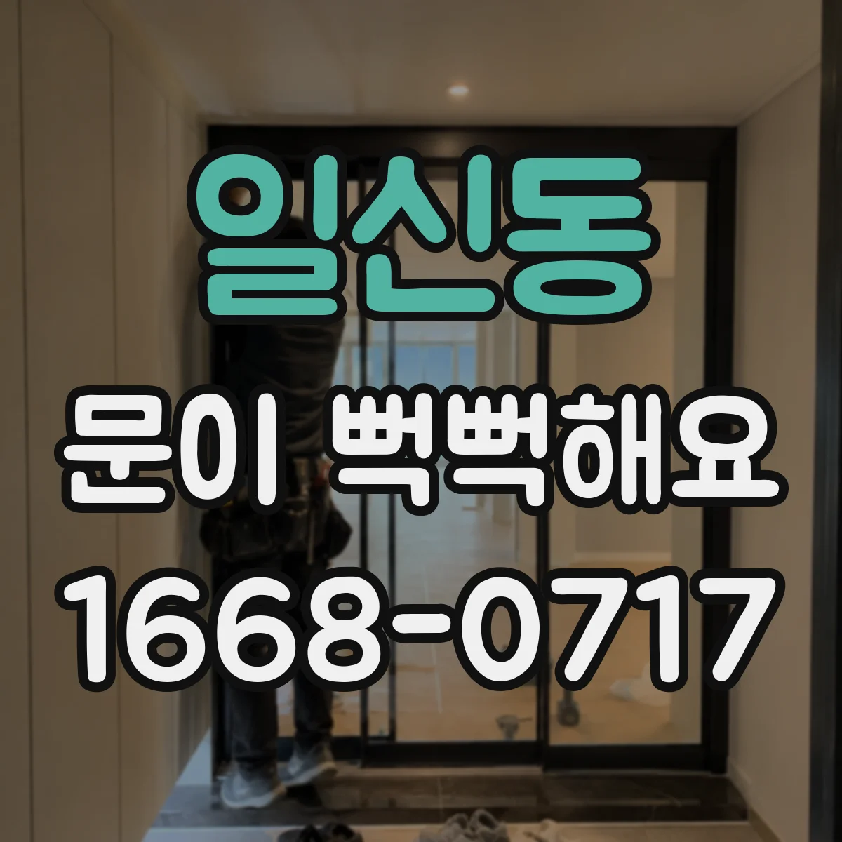 일신동 문이 뻑뻑해요