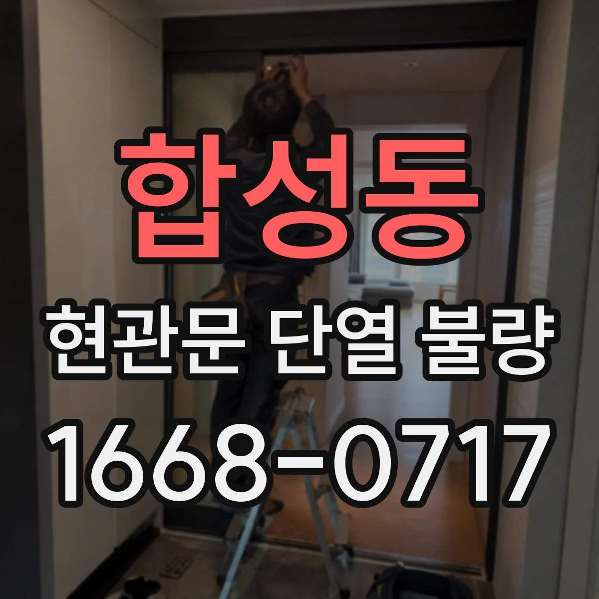 합성동 현관문 단열 불량