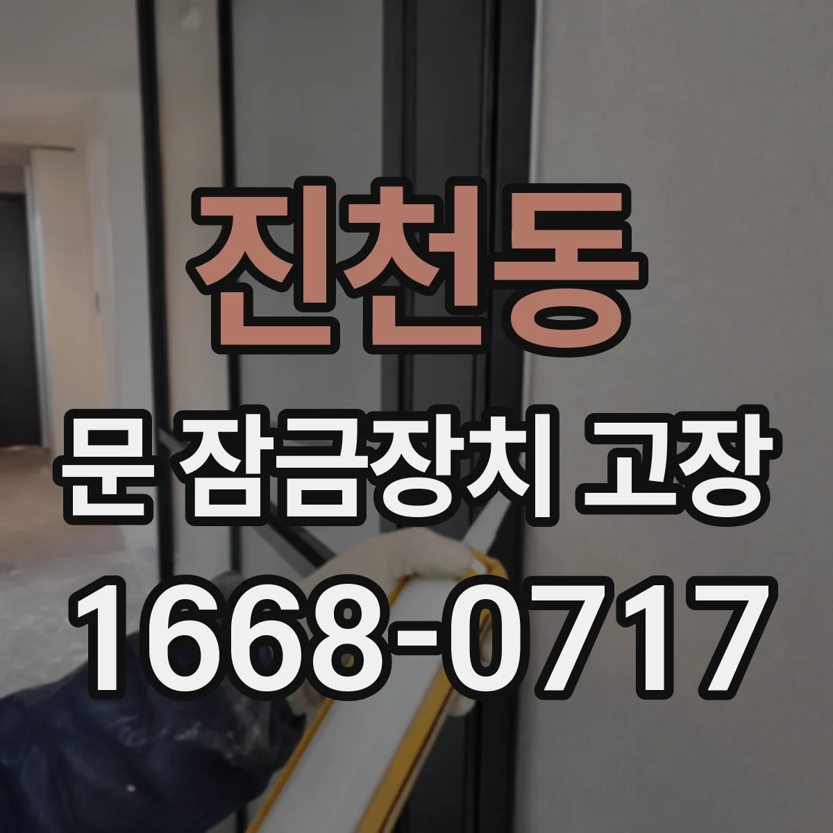 진천동 문 잠금장치 고장
