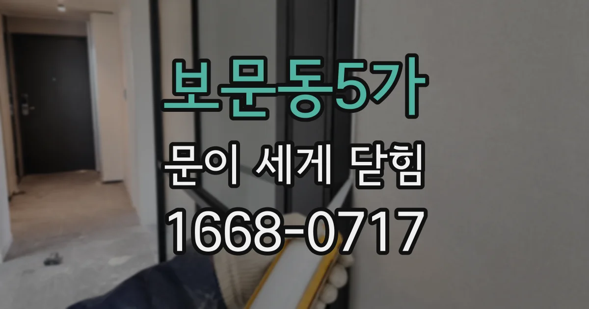 보문동5가 문이 세게 닫힘