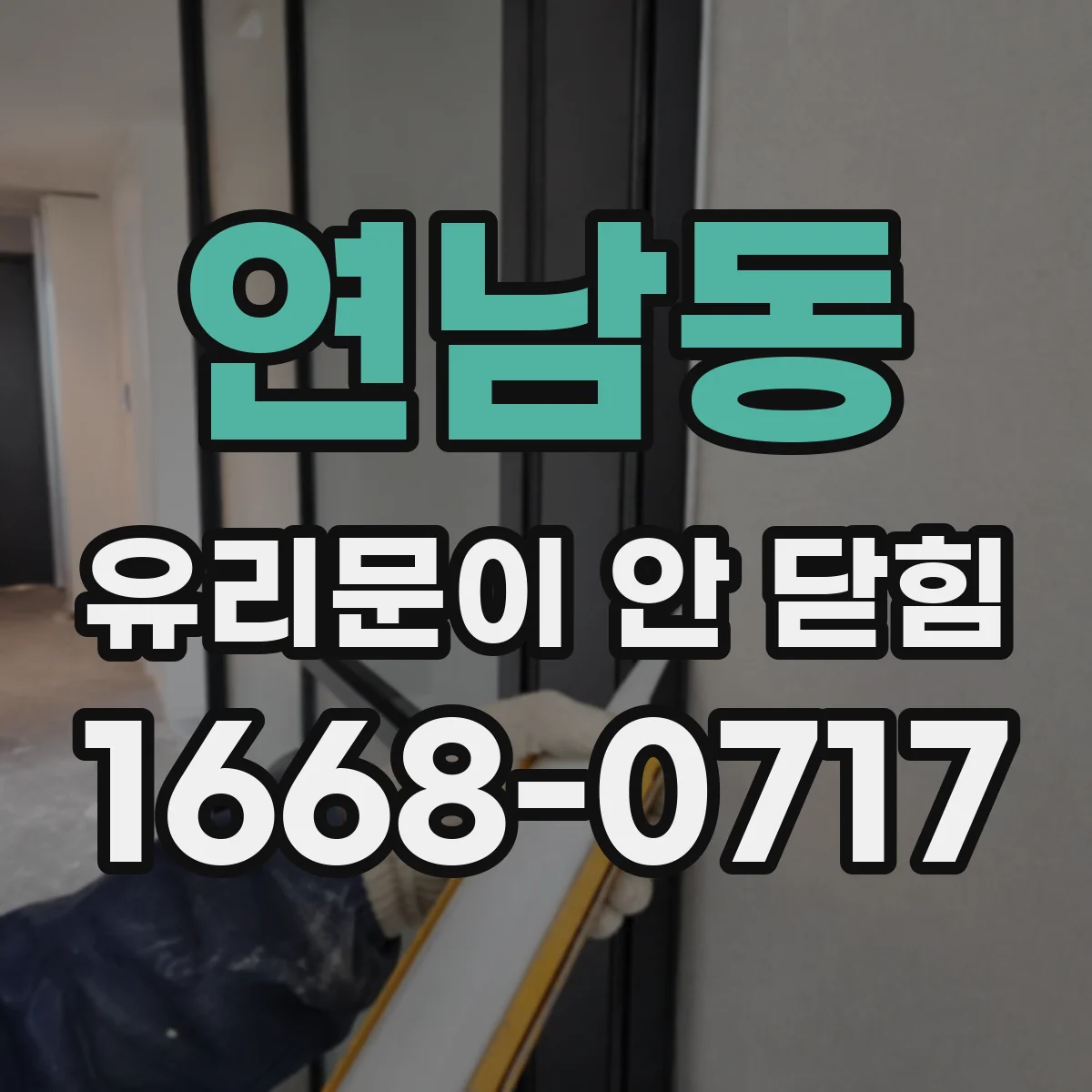 연남동 유리문이 안 닫힘