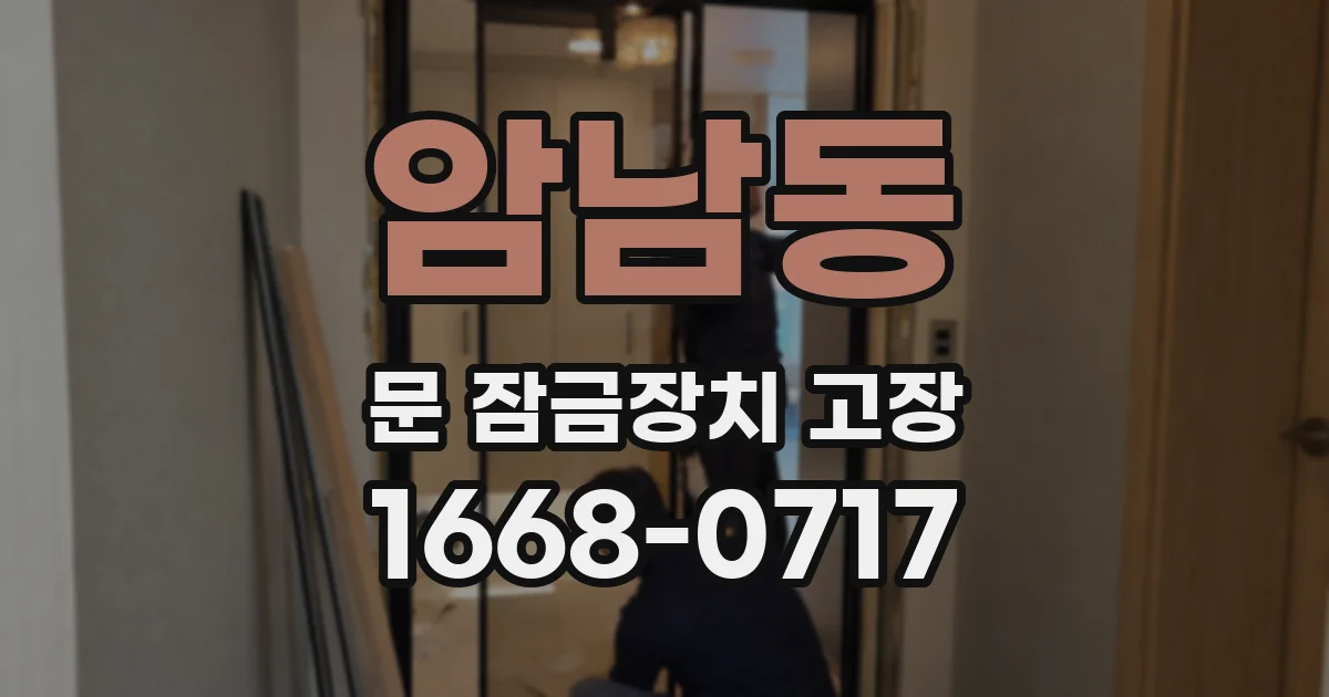 암남동 문 잠금장치 고장