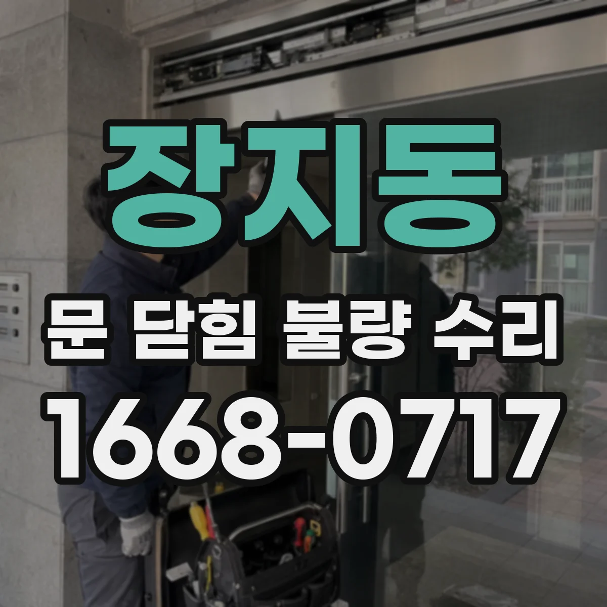 장지동 문 닫힘 불량 수리