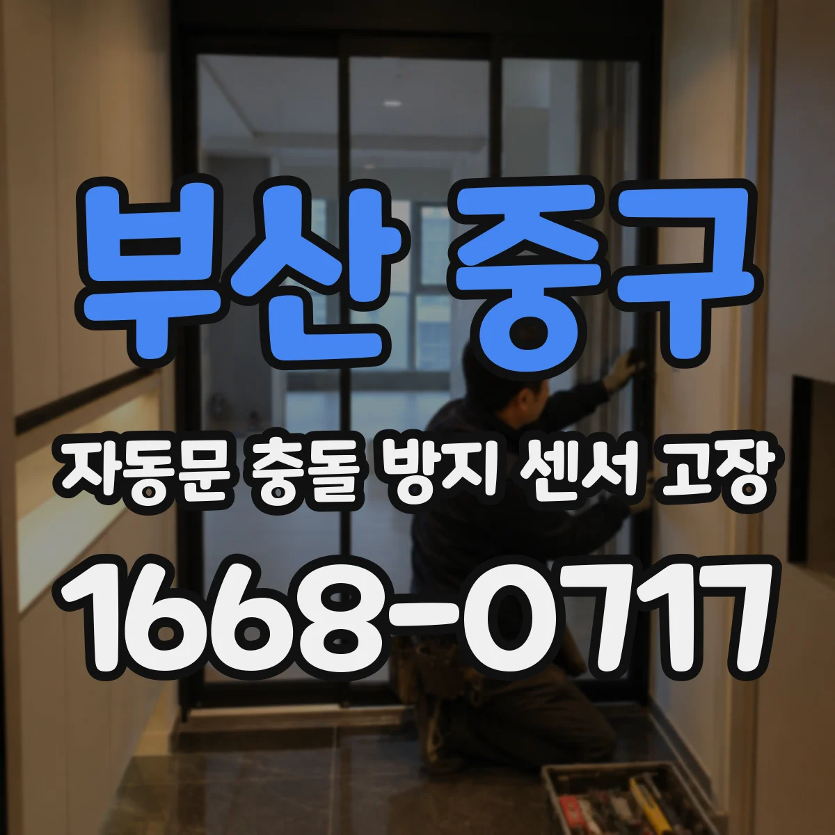 부산 중구 자동문 충돌 방지 센서 고장