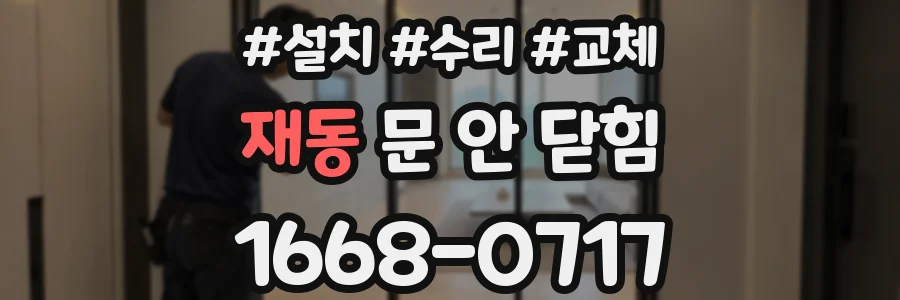재동 문 안 닫힘
