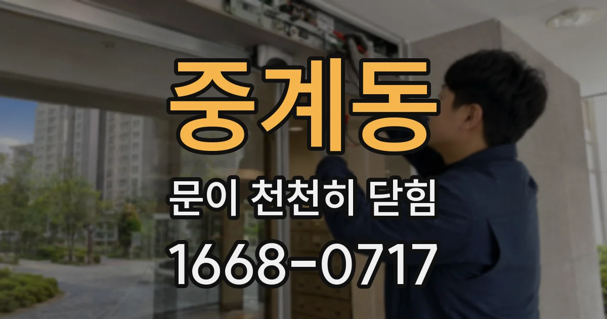 중계동 문이 천천히 닫힘