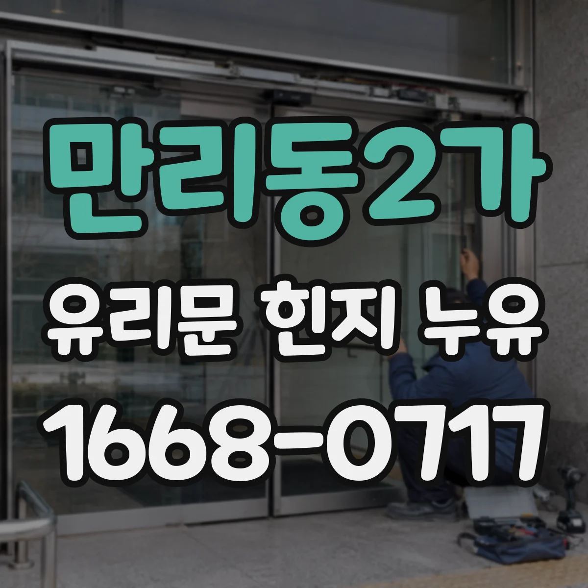 만리동2가 유리문 힌지 누유