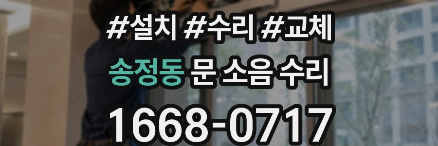 송정동 문 소음 수리