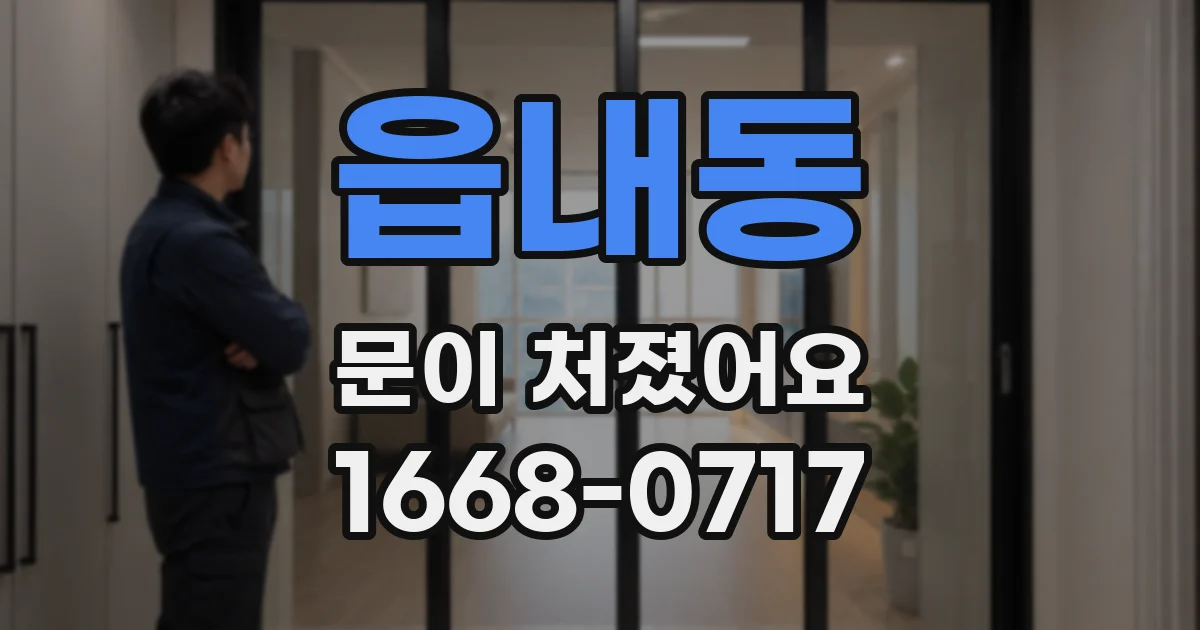 읍내동 문이 처졌어요