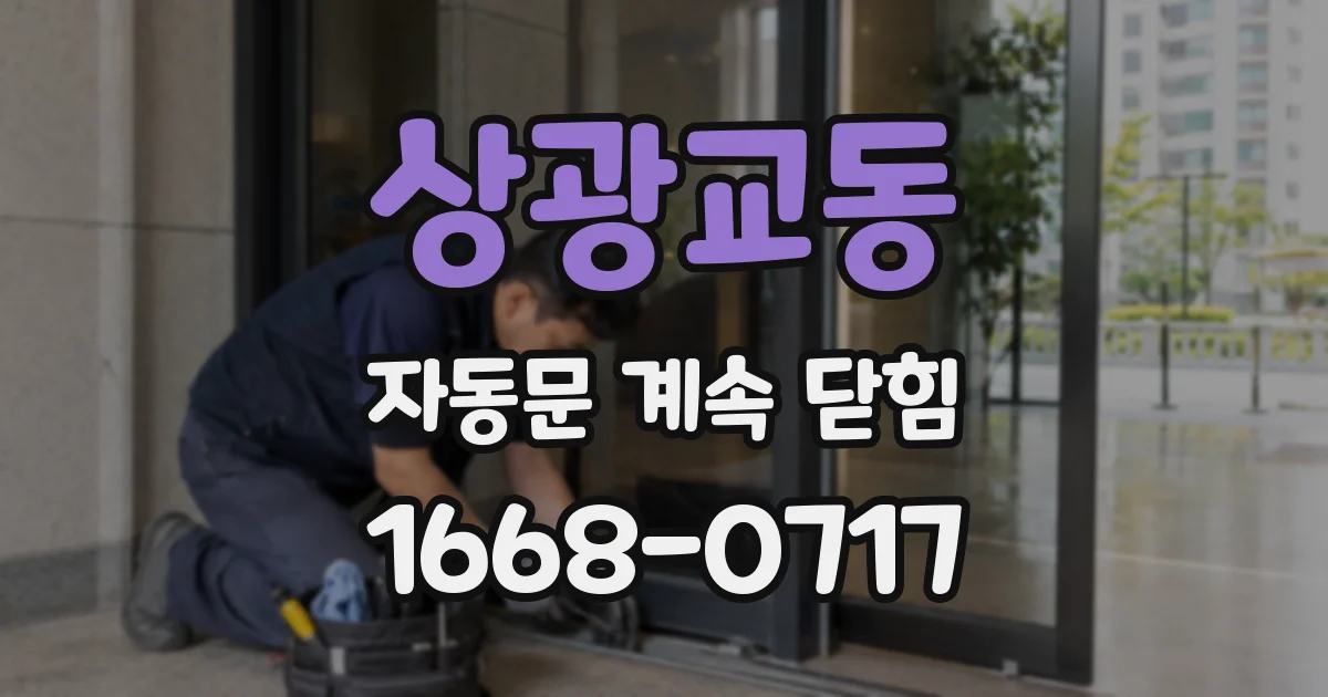 상광교동 자동문 계속 닫힘