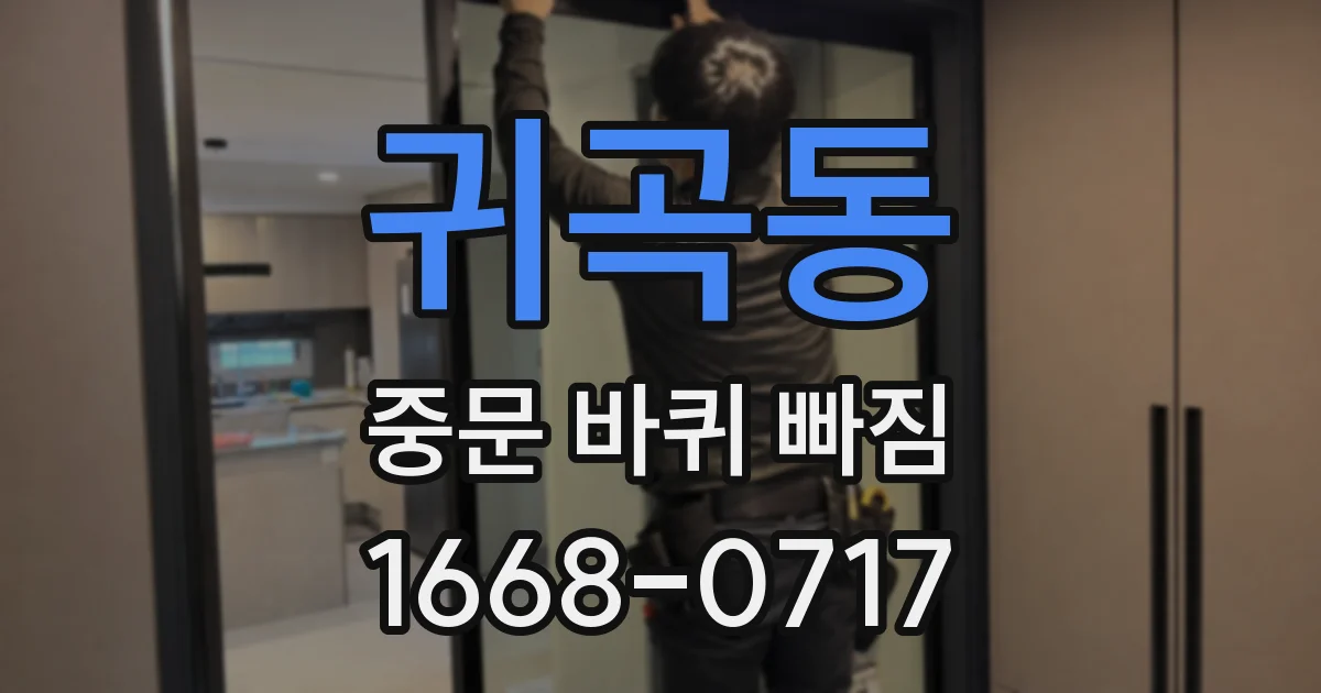 귀곡동 중문 바퀴 빠짐