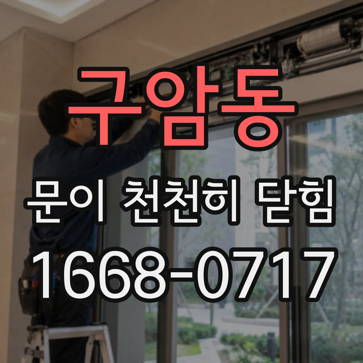구암동 문이 천천히 닫힘