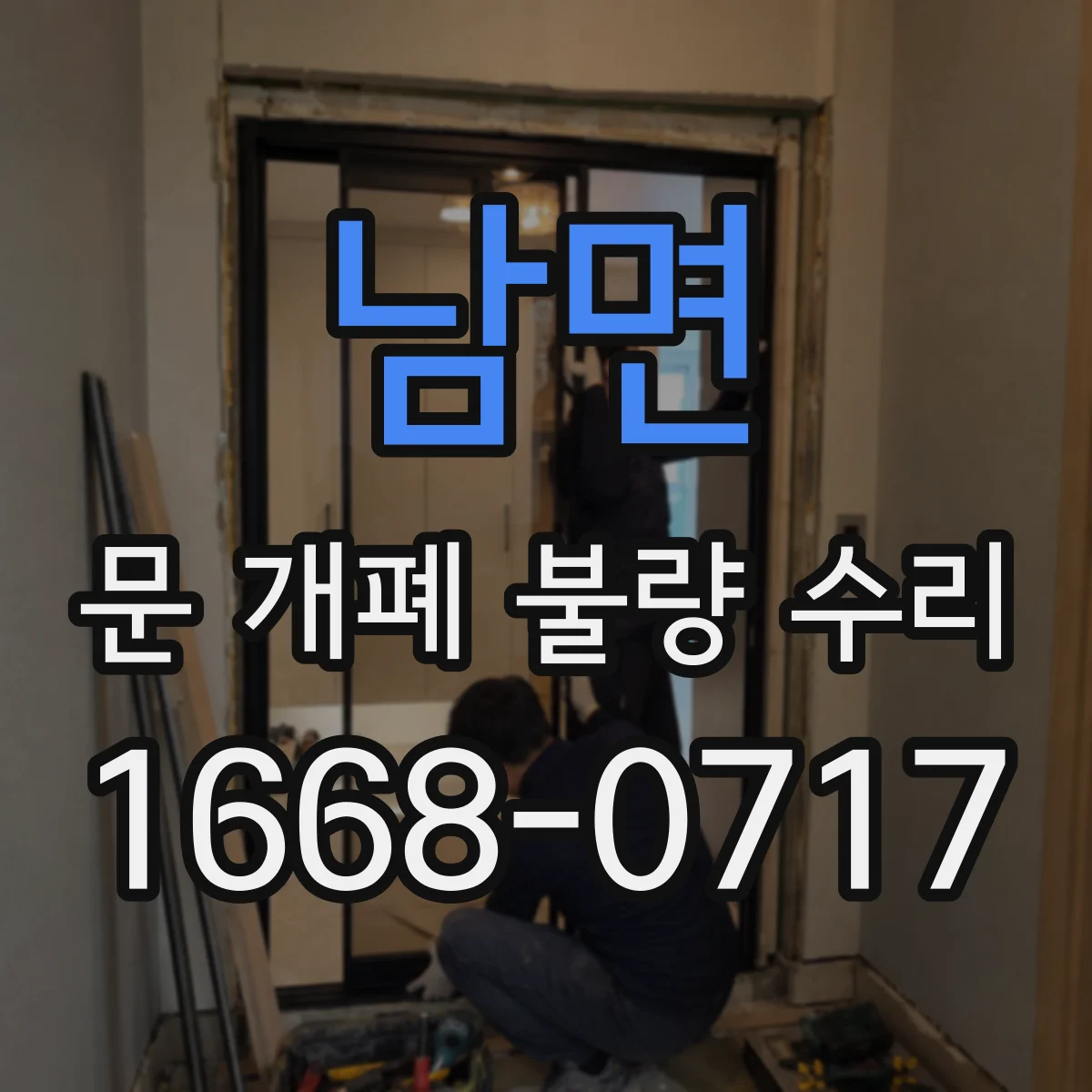 남면 문 개폐 불량 수리