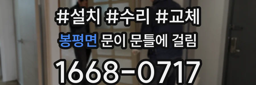 봉평면 문이 문틀에 걸림