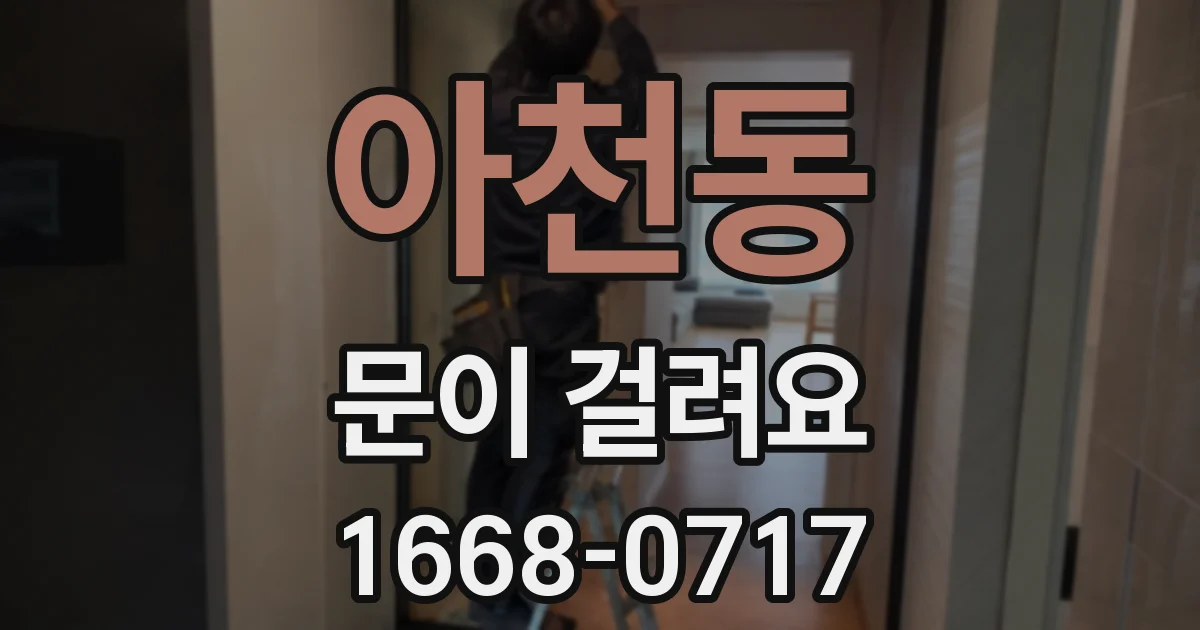 아천동 문이 걸려요