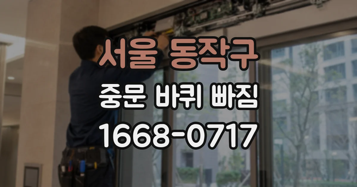 서울 동작구 중문 바퀴 빠짐