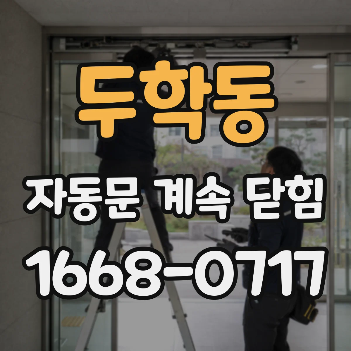 두학동 자동문 계속 닫힘