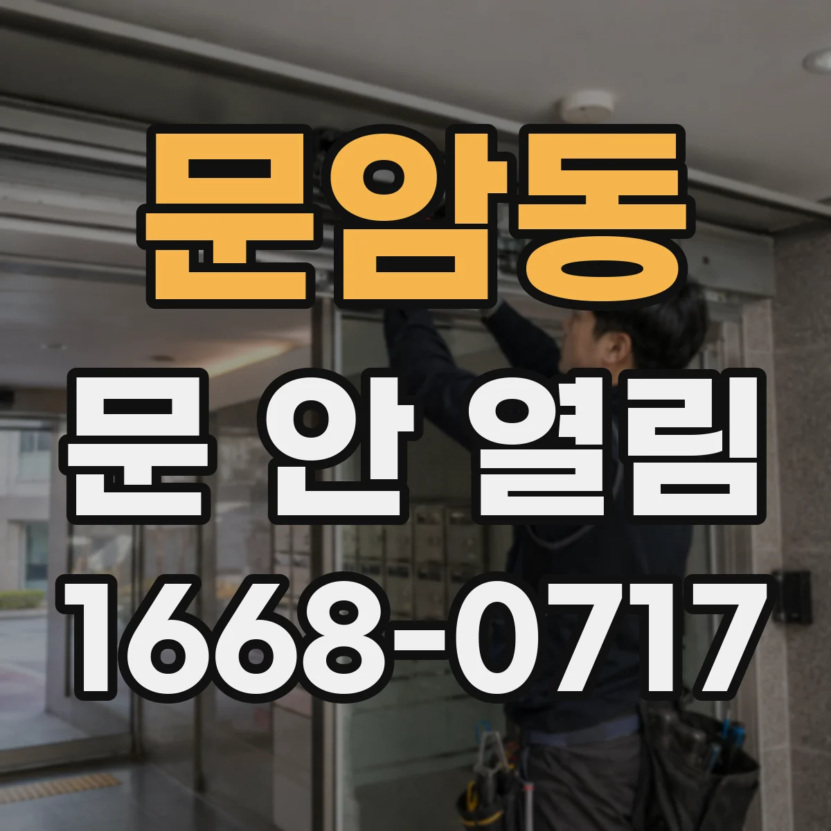 문암동 문 안 열림