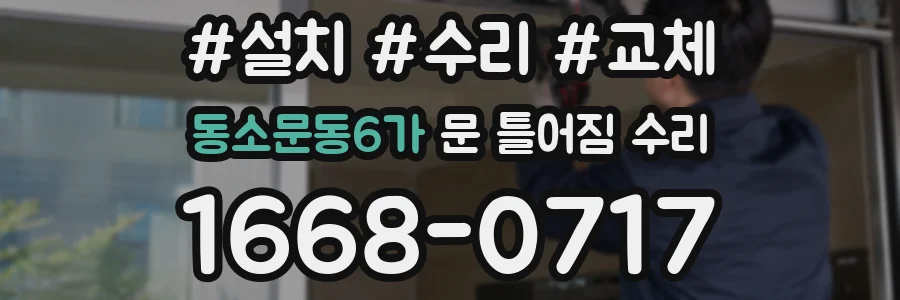 동소문동6가 문 틀어짐 수리
