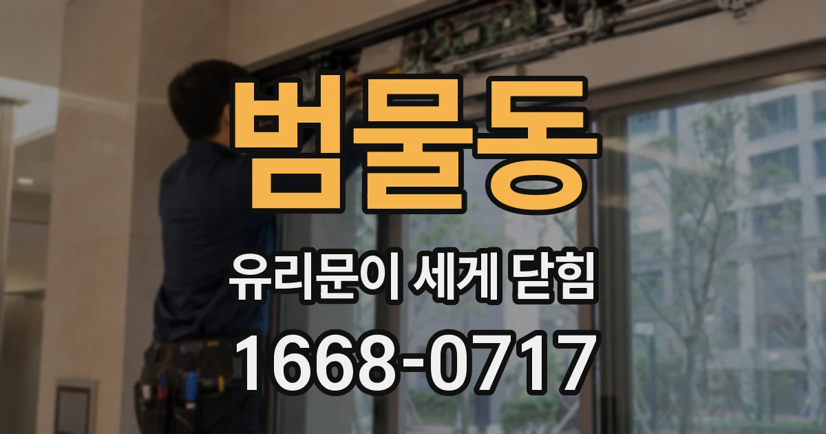 범물동 유리문이 세게 닫힘