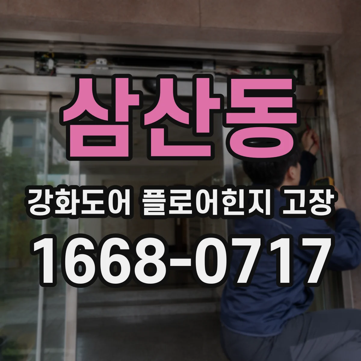 삼산동 강화도어 플로어힌지 고장